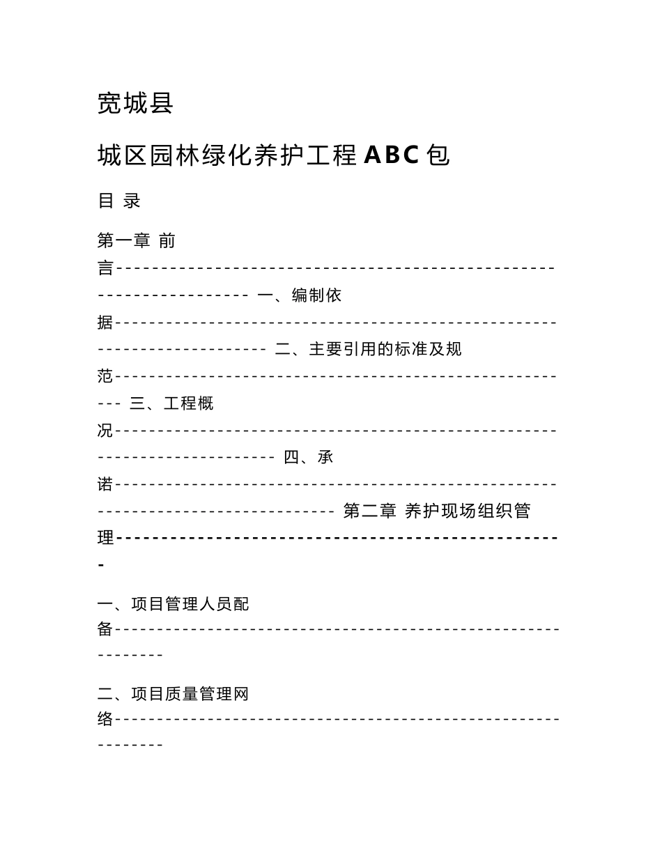 XXX园林绿化养护施工组织设计方案_第1页