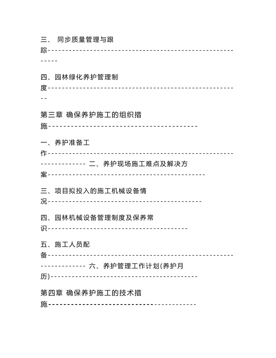 XXX园林绿化养护施工组织设计方案_第2页