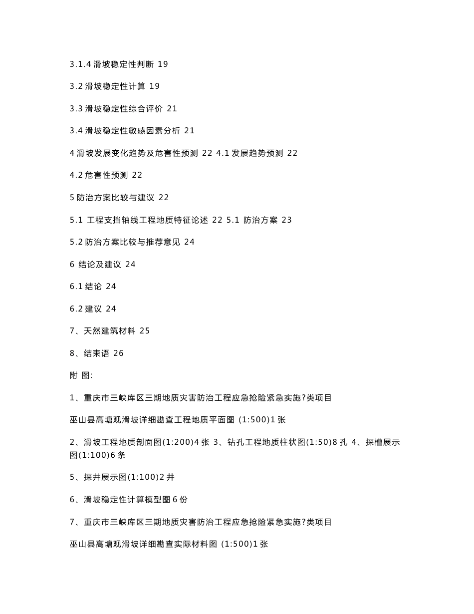 重庆市三峡库区三期地质灾害防治工程应急抢险紧急实施Ⅰ类项目巫山县高塘观滑坡详细勘查报告_第3页