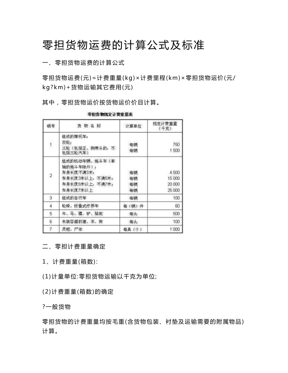 六种基本的货物运输运费计算_第1页