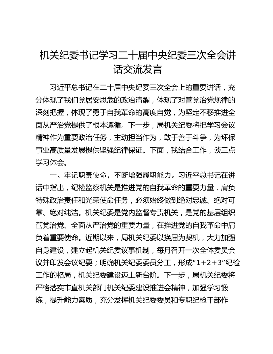 3篇机关纪委书记纪检组长学习二十届中央纪委三次全会讲话研讨交流发言_第1页