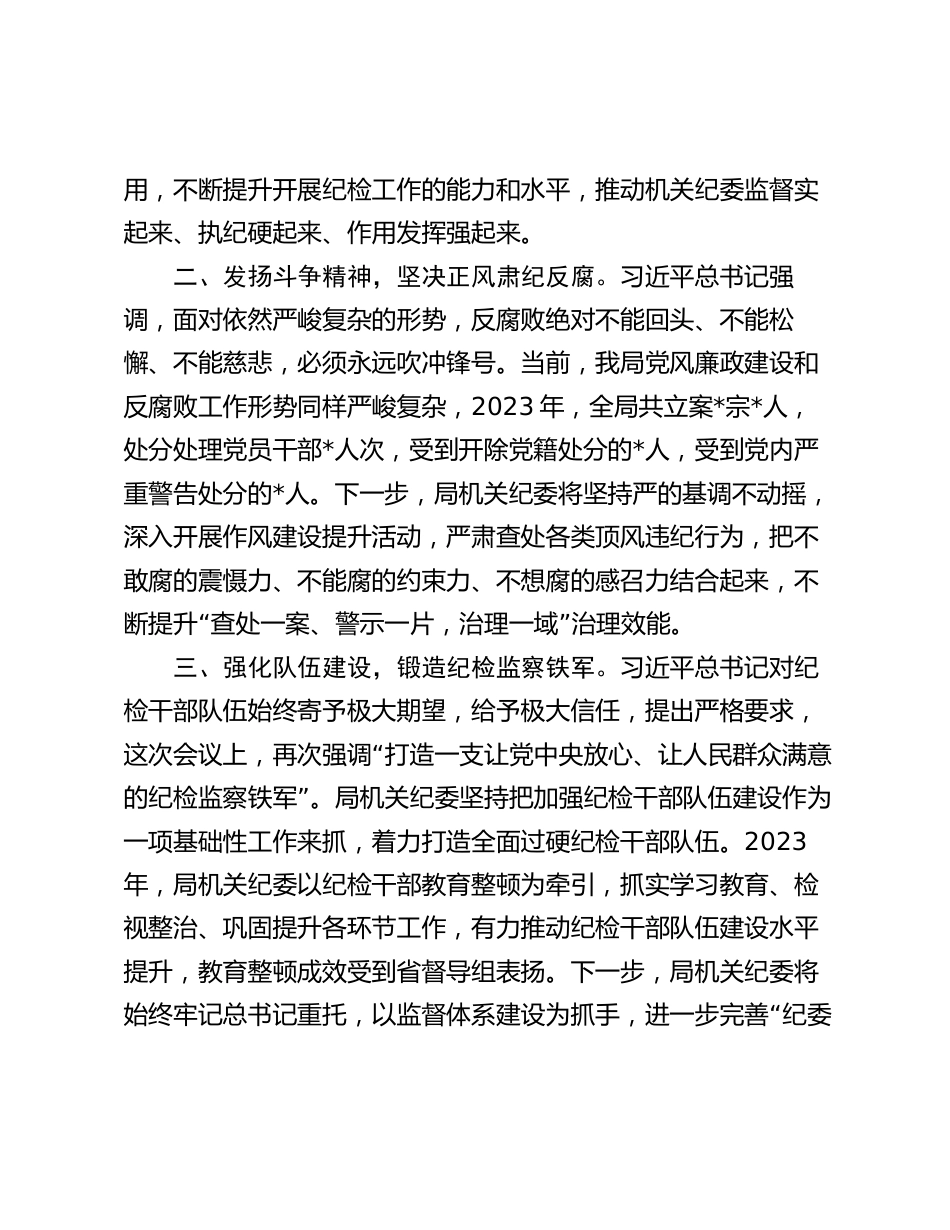 3篇机关纪委书记纪检组长学习二十届中央纪委三次全会讲话研讨交流发言_第2页