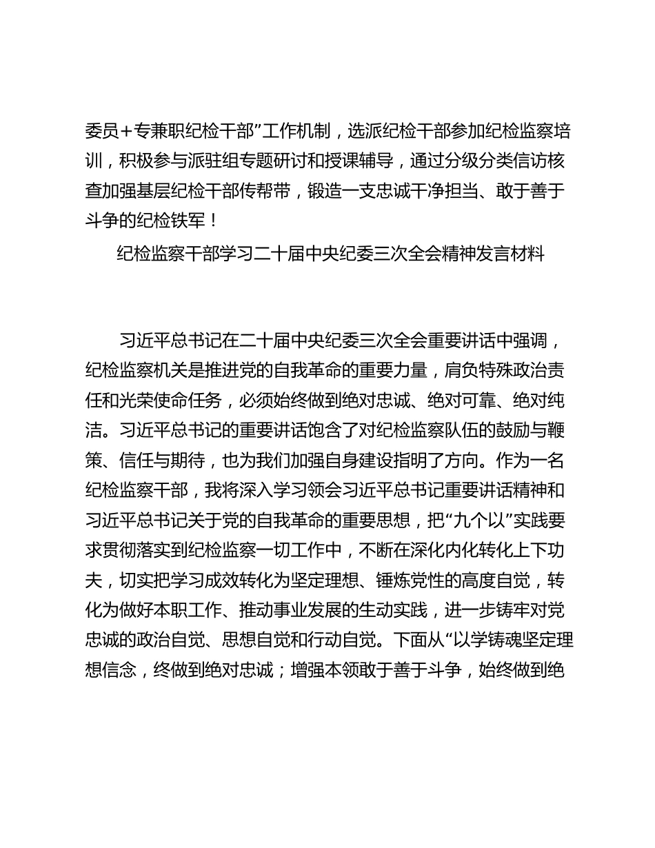 3篇机关纪委书记纪检组长学习二十届中央纪委三次全会讲话研讨交流发言_第3页