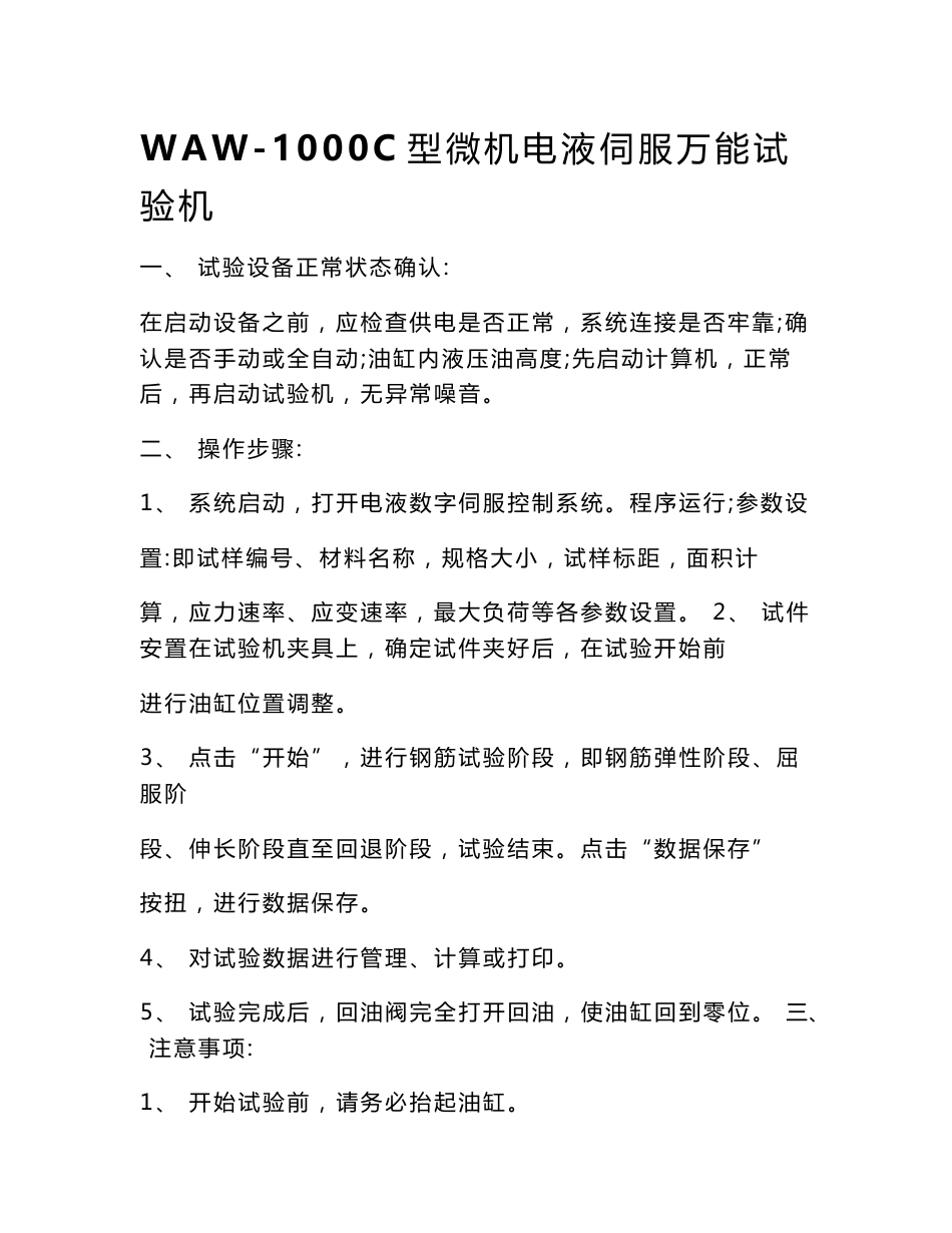 常用试验仪器设备作业指导书、操作规程样本一_第1页