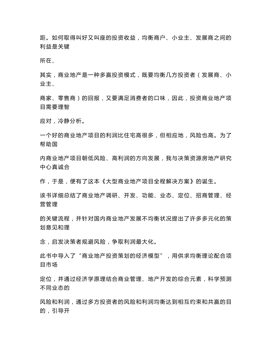 精品房地产资料之大型商业地产项目全程解决方案_第2页