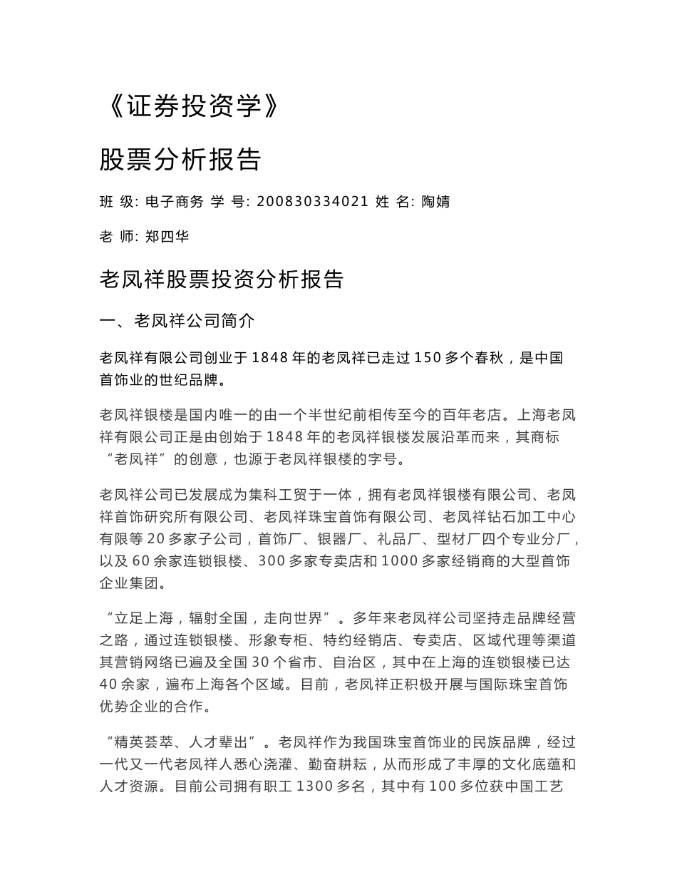 老凤祥股票投资分析报告_第1页