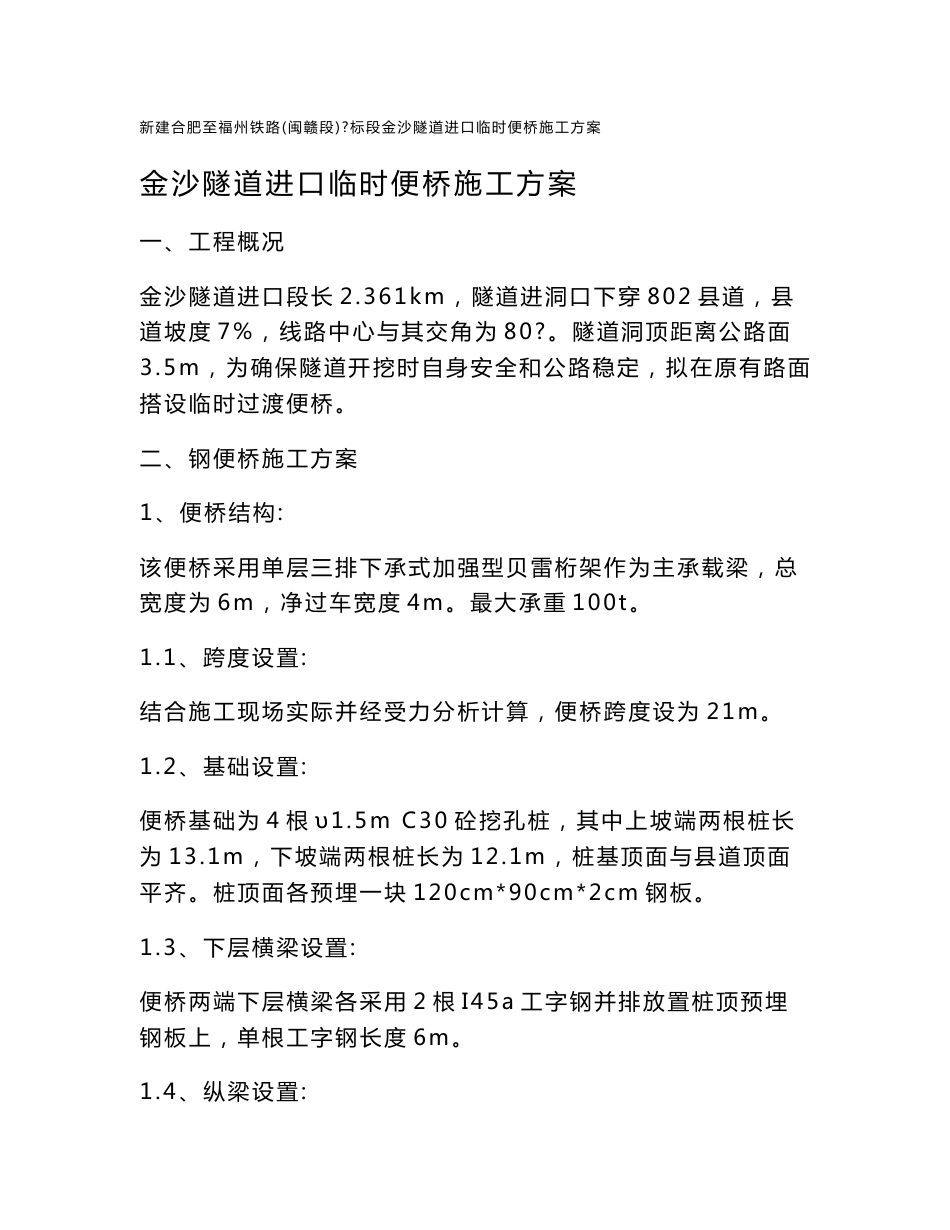 福建某铁路客运专线隧道进口临时便桥施工方案(栈桥结构计算书)_第1页