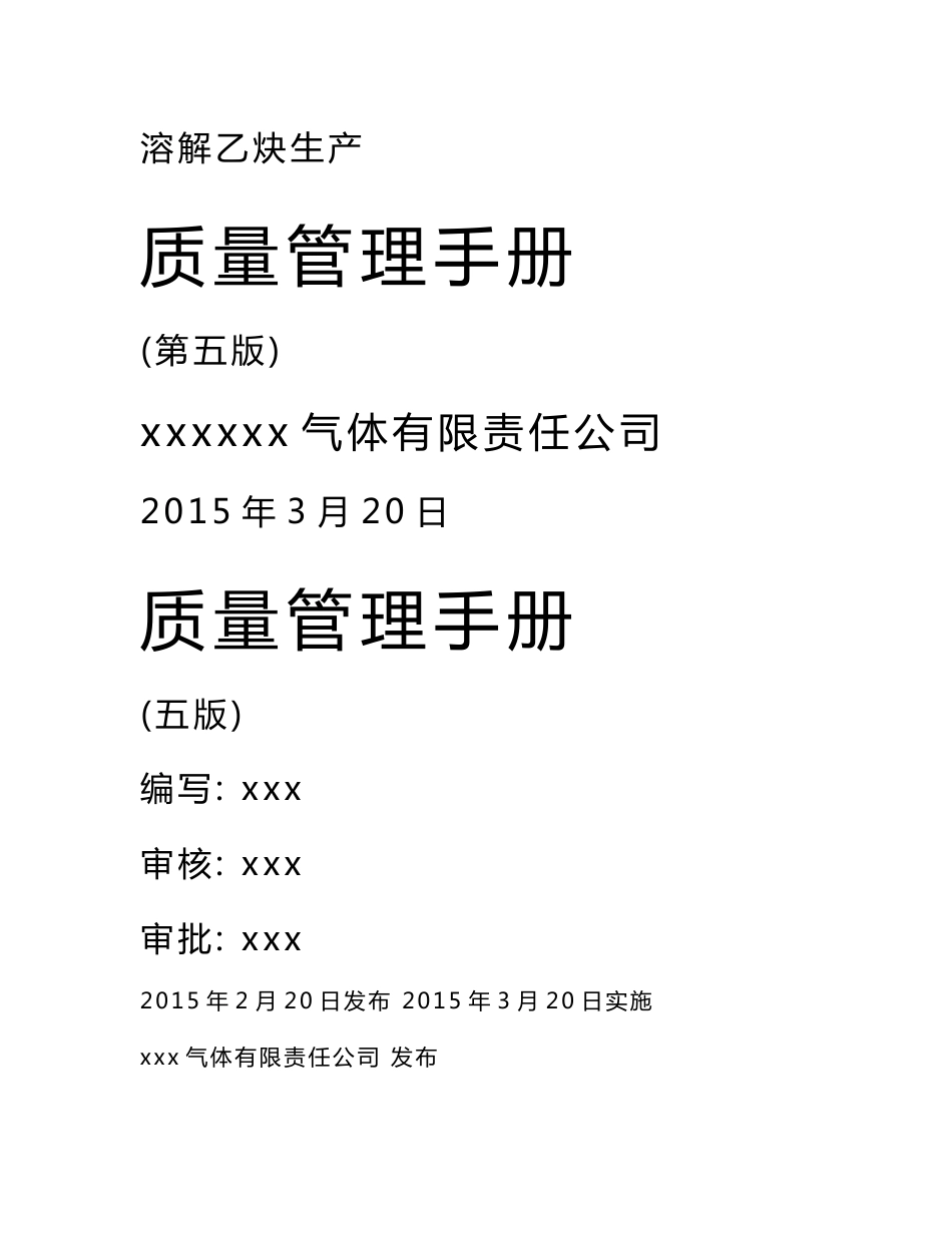 溶解乙炔生产质量管理手册_第1页