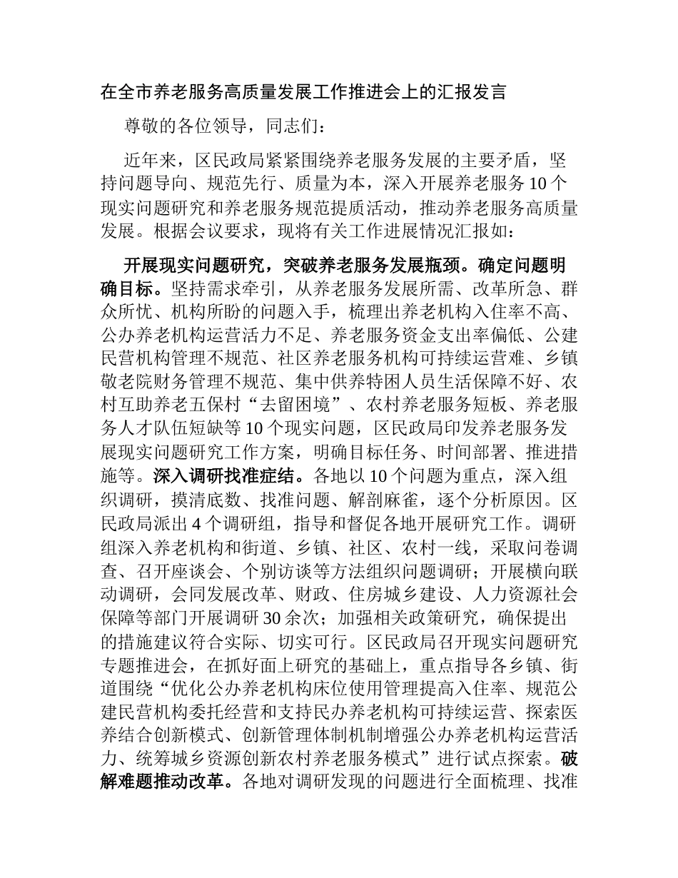 民政局在全市养老服务高质量发展工作推进会上的汇报发言2023-2024_第1页