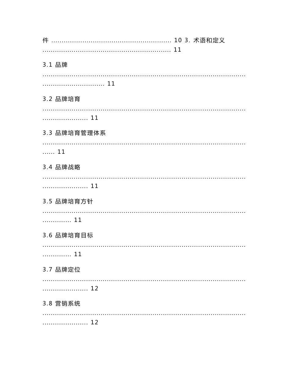 品牌培育管理手册-手册及评价指南要求版_图文_第2页