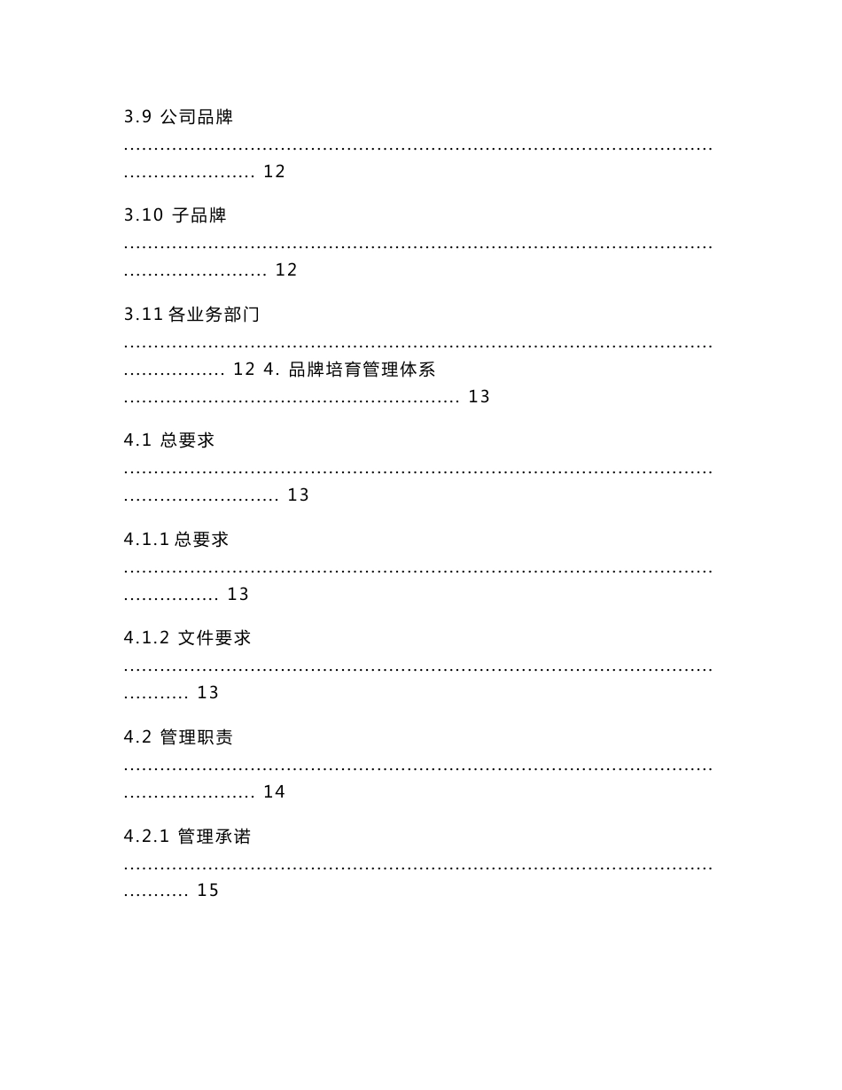 品牌培育管理手册-手册及评价指南要求版_图文_第3页