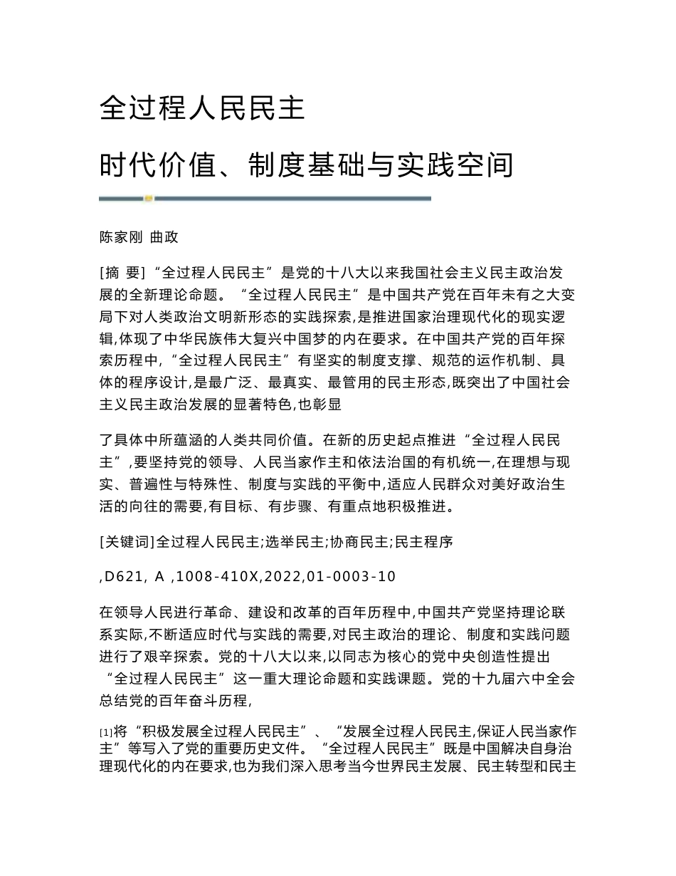 全过程人民民主：时代价值、制度基础与实践空间_第1页