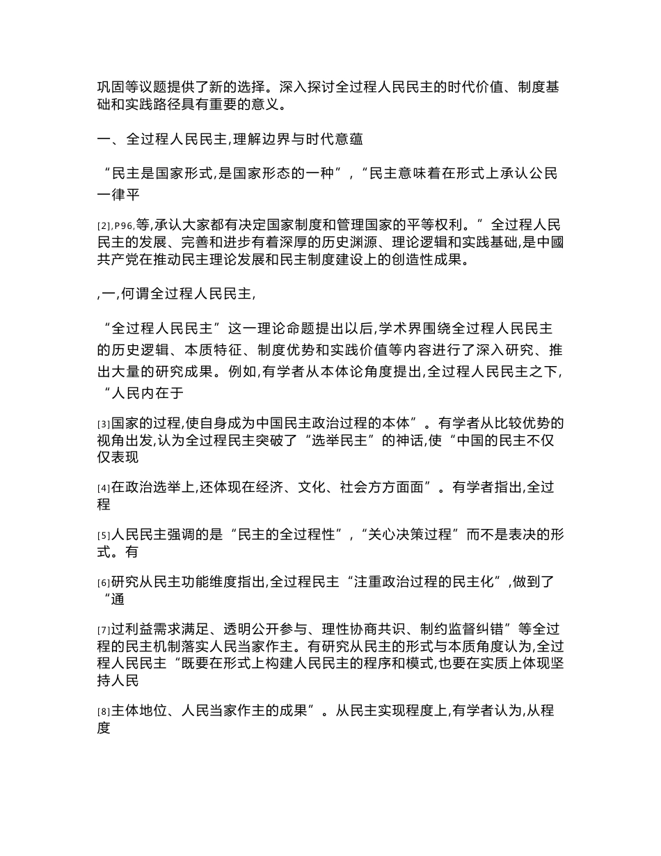 全过程人民民主：时代价值、制度基础与实践空间_第2页
