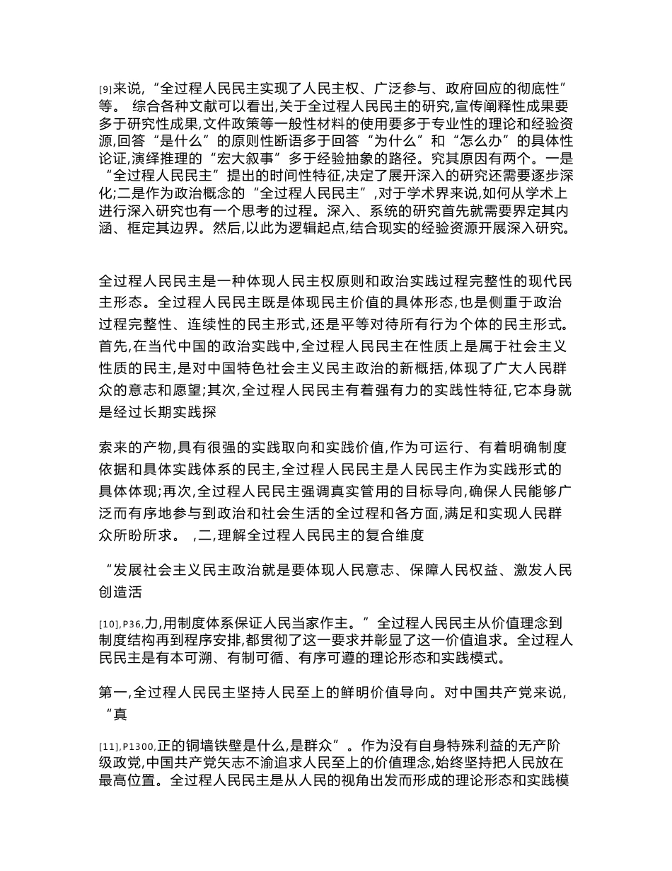 全过程人民民主：时代价值、制度基础与实践空间_第3页