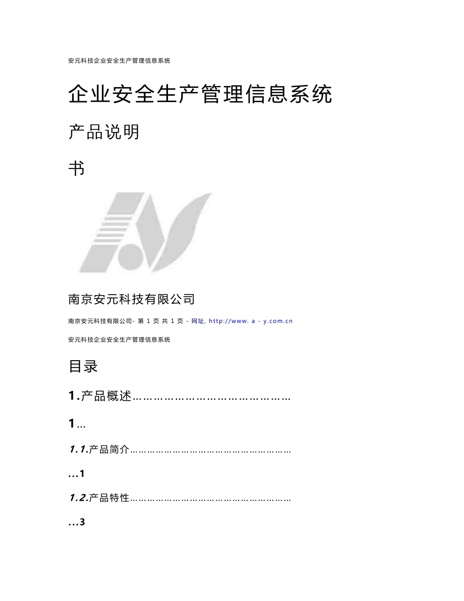企业安全生产管理信息系统_第1页