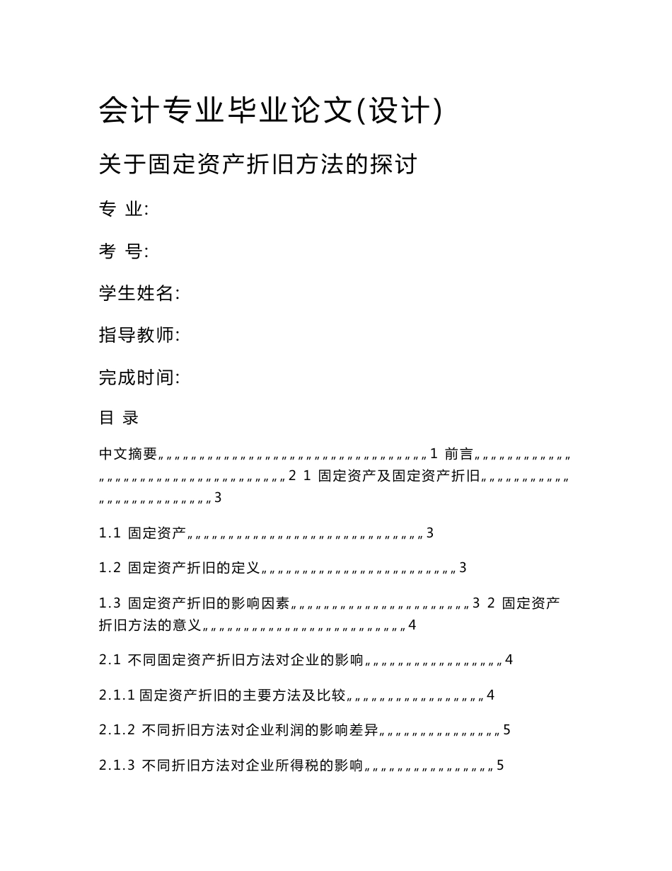 关于固定资产折旧方法的探讨--会计专业毕业论文_第1页