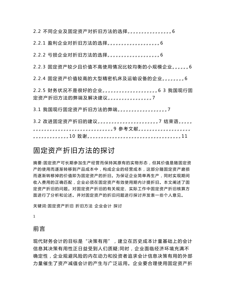 关于固定资产折旧方法的探讨--会计专业毕业论文_第2页