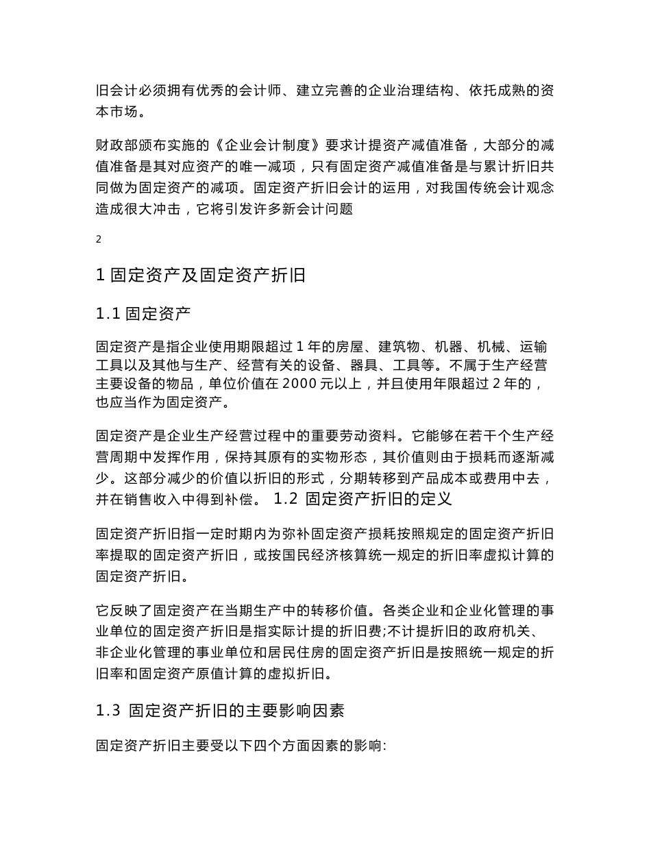 关于固定资产折旧方法的探讨--会计专业毕业论文_第3页