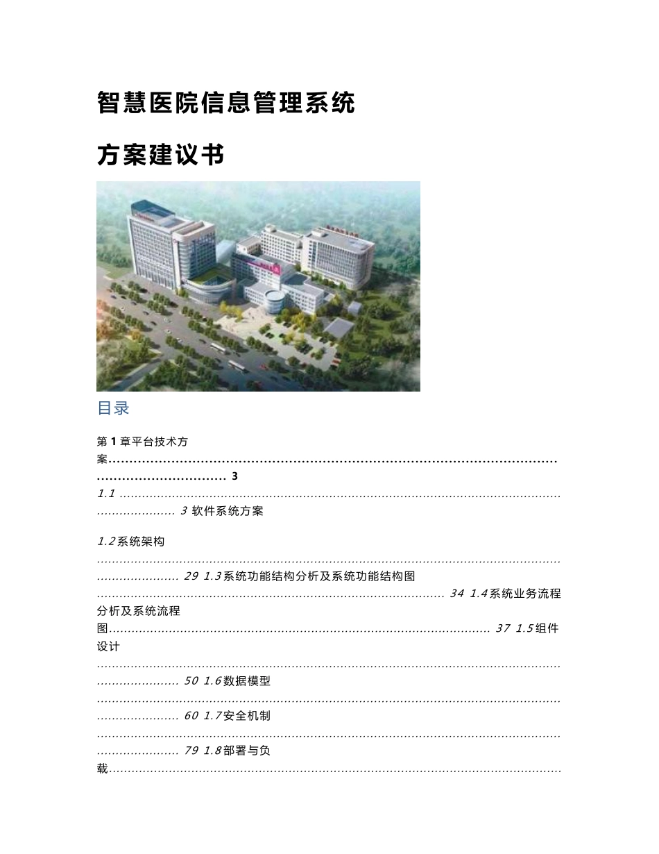 智慧医院信息管理系统-方案建议书_第1页