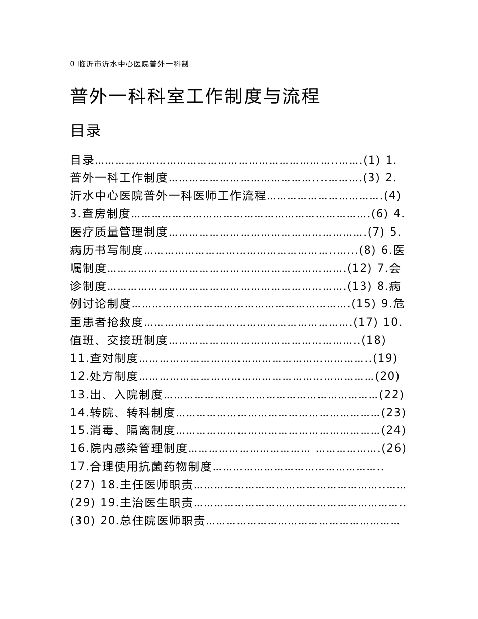 普通外科科室工作制度与流程_第1页