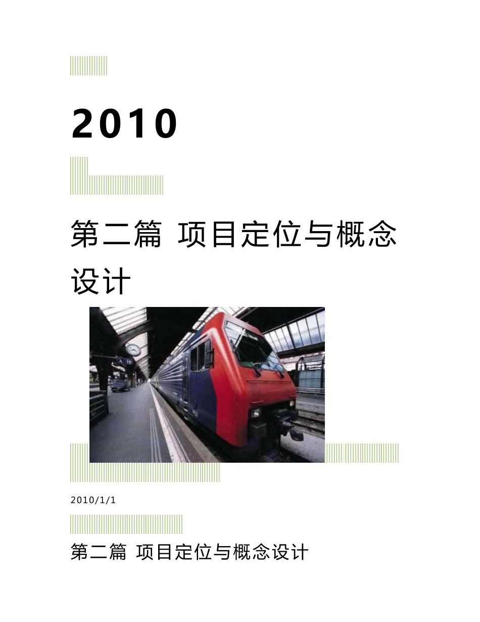 第二篇  房地产策划-项目定位与概念设计_第1页