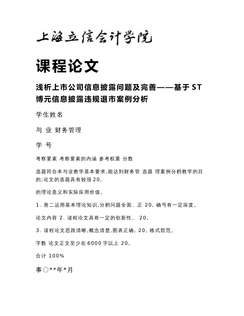 浅析上市公司信息披露问题及完善基于ST博元信息披露违规退市案例分析_第1页