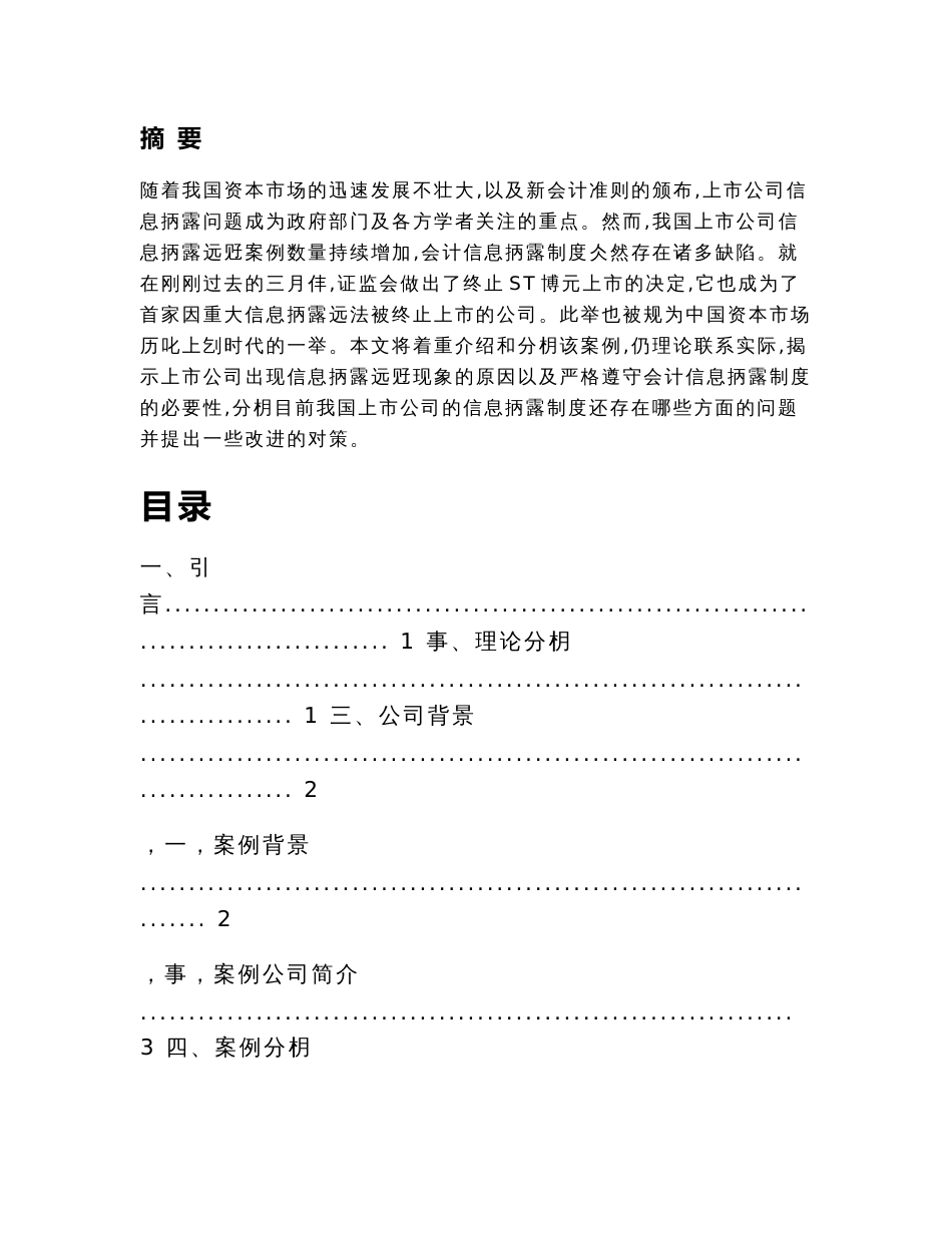 浅析上市公司信息披露问题及完善基于ST博元信息披露违规退市案例分析_第2页