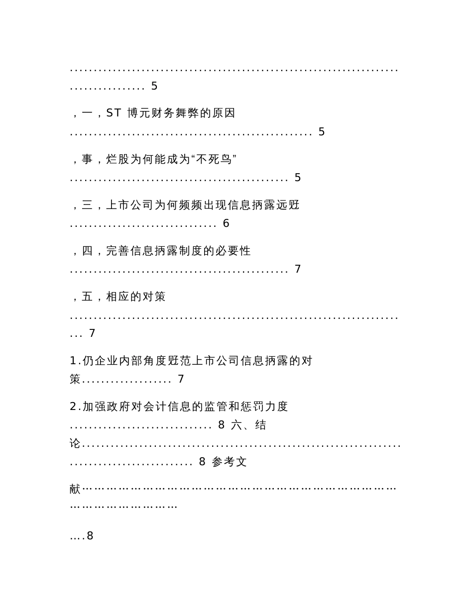 浅析上市公司信息披露问题及完善基于ST博元信息披露违规退市案例分析_第3页