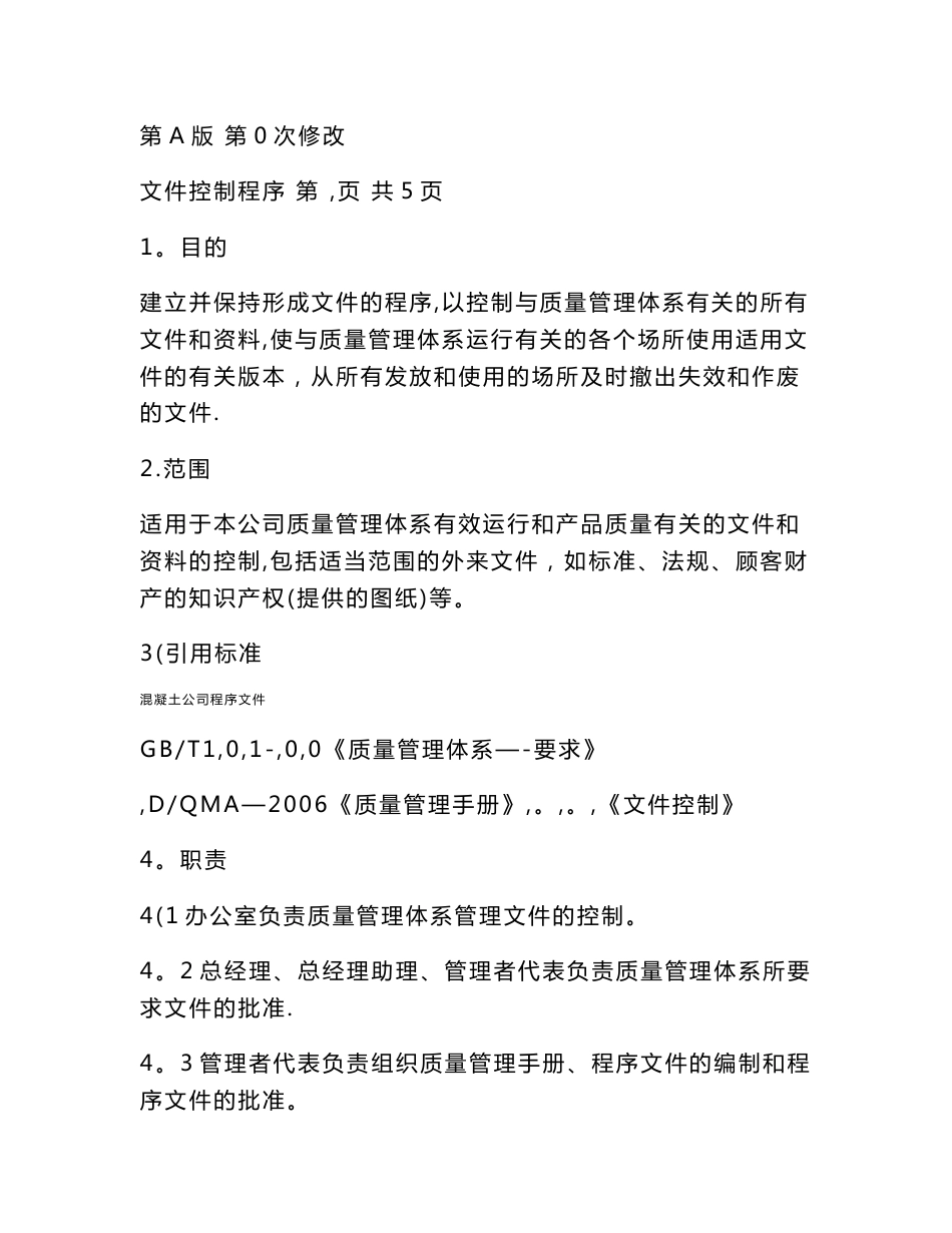 混凝土公司程序文件_第3页