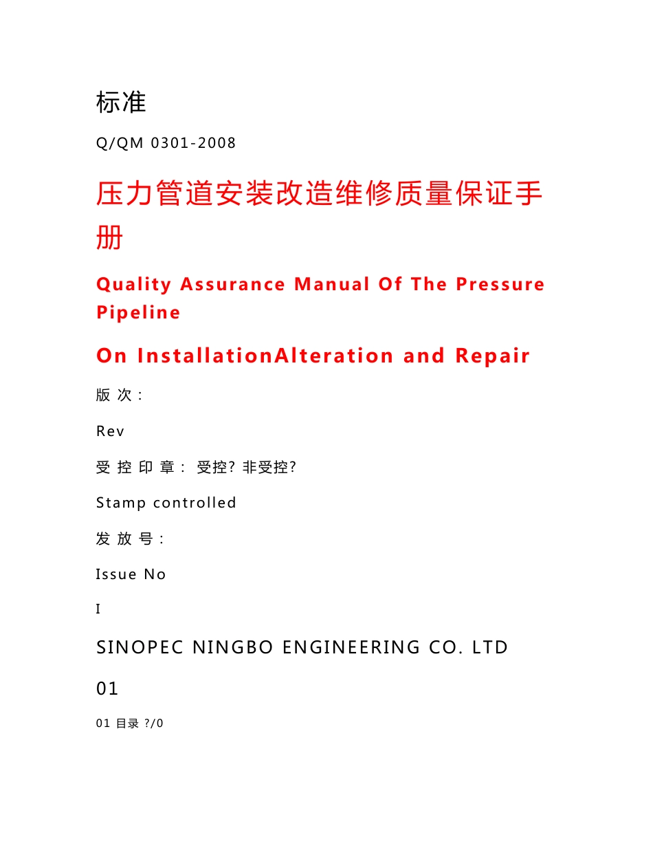 Q／QM0301-2008压力管道安装改造维修质量保证手册_第1页