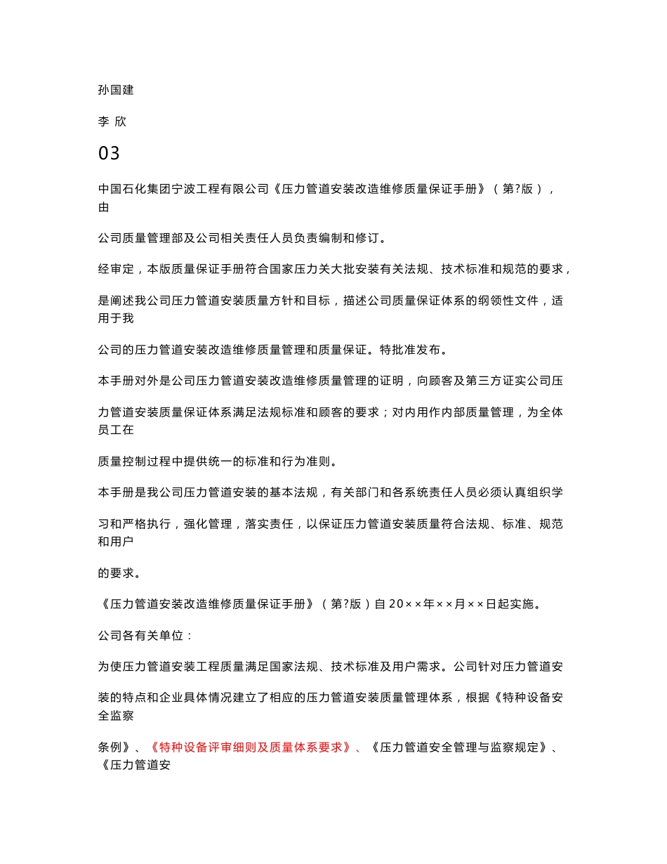 Q／QM0301-2008压力管道安装改造维修质量保证手册_第3页