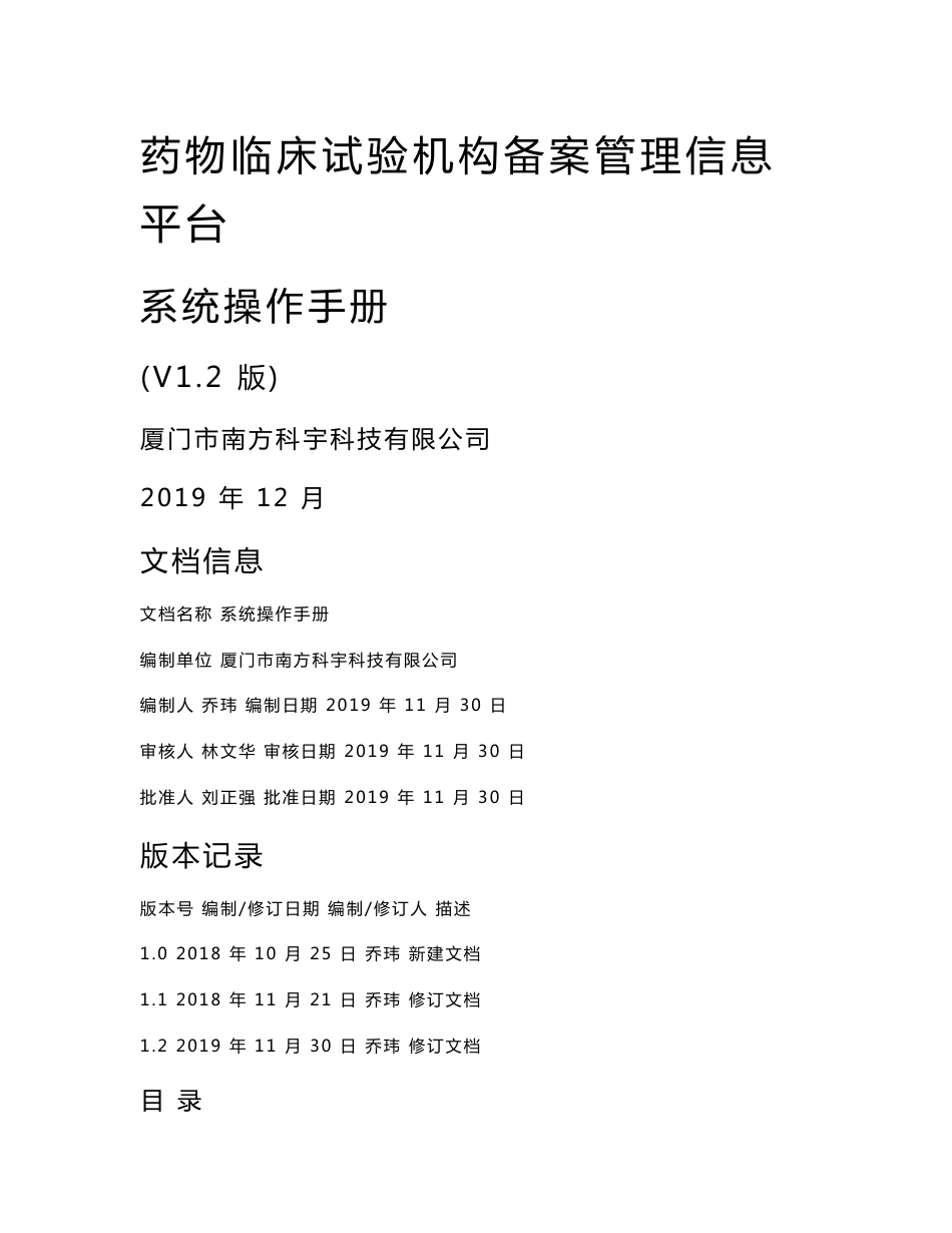 药物临床试验机构备案信息平台-操作手册和填报详情_第1页