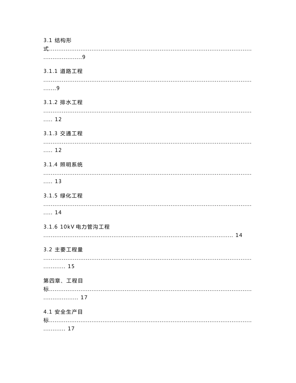 城市道路工程、排水工程、交通设施工程、路灯照明及配电系统工程、道路绿化及浇灌工程、10kV电力管沟工程施工总承包施工组织设计方案_第2页