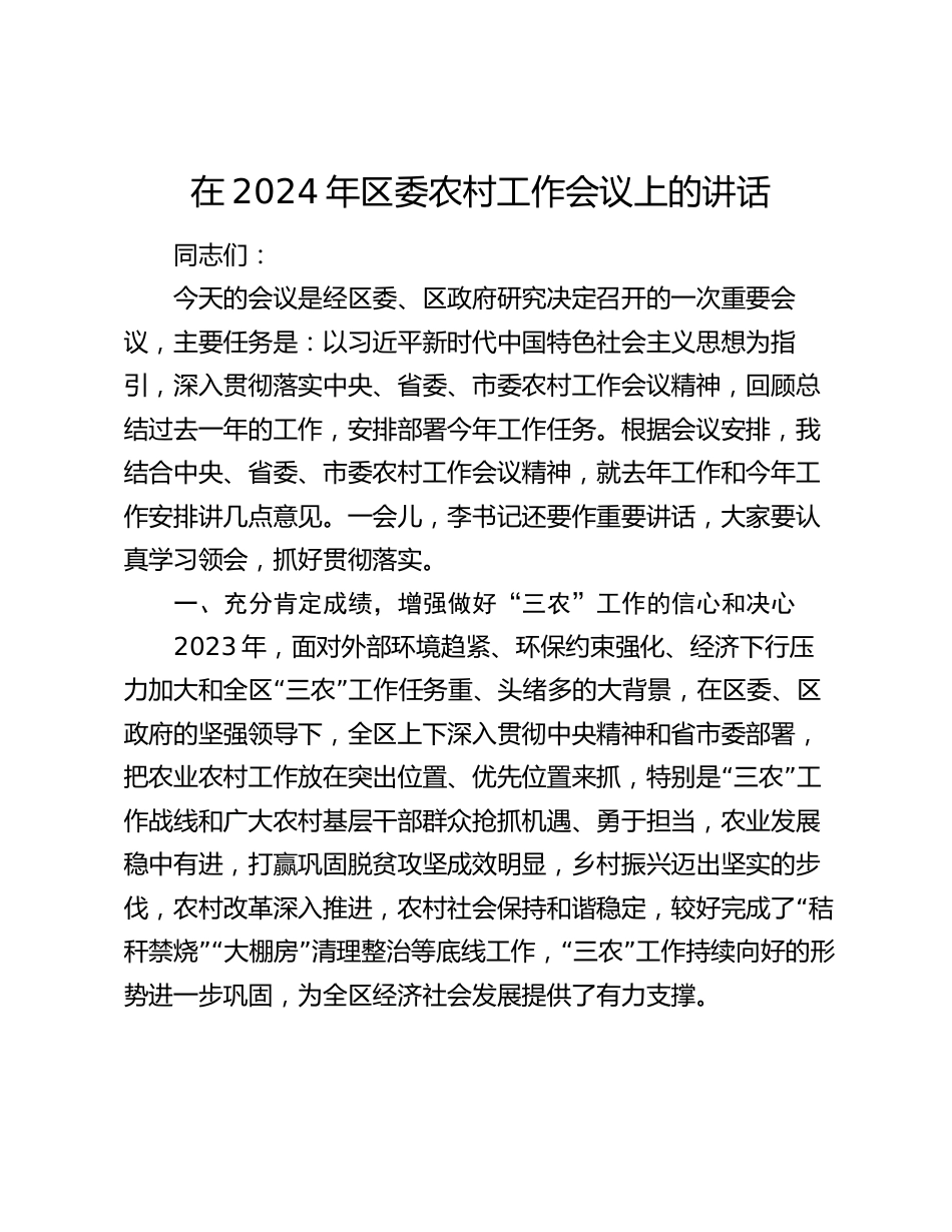 在2024年区委农村工作会议上的讲话_第1页