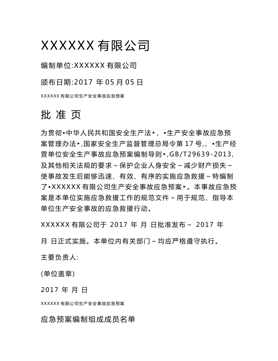 发动机公司生产安全事故应急预案_第1页