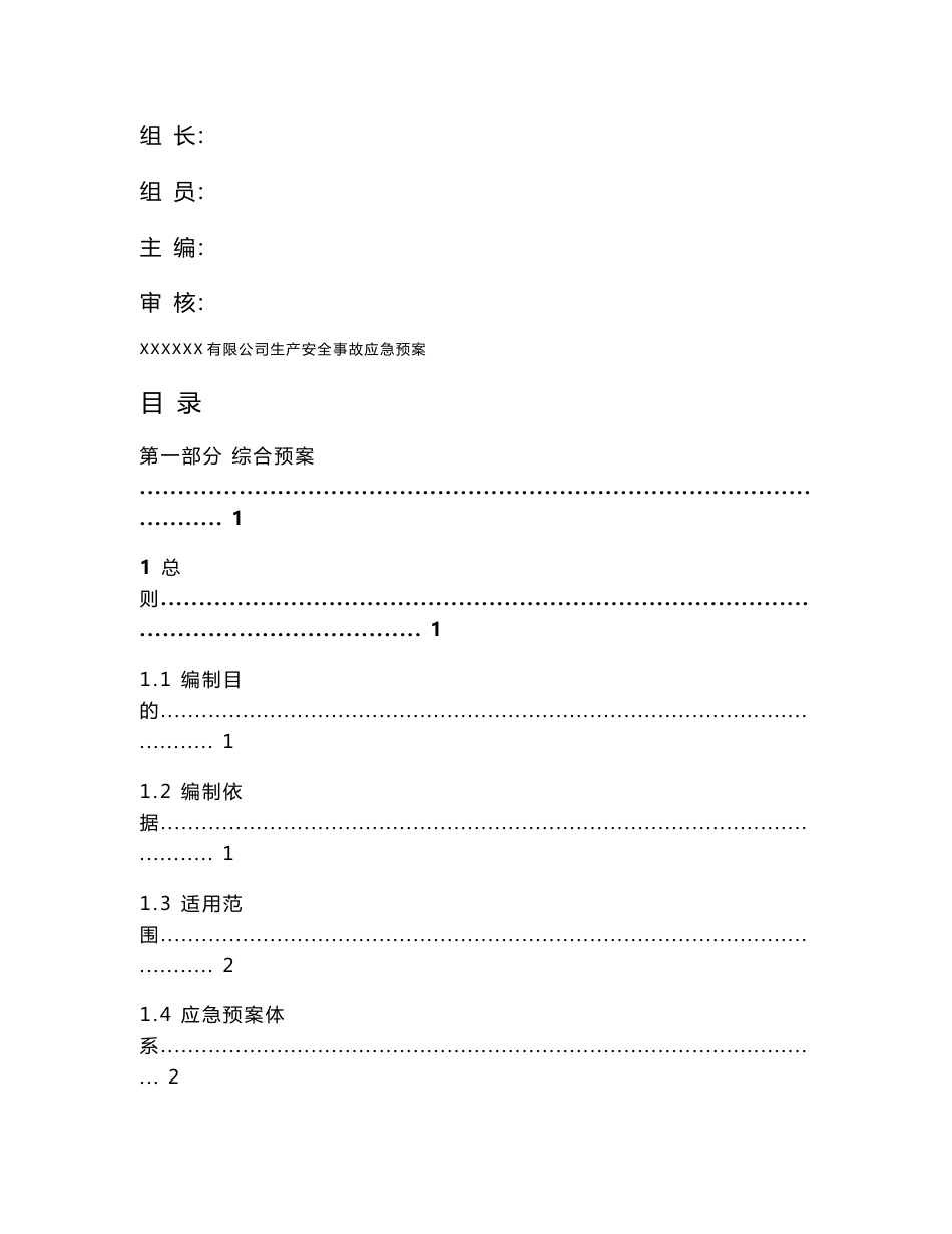 发动机公司生产安全事故应急预案_第2页