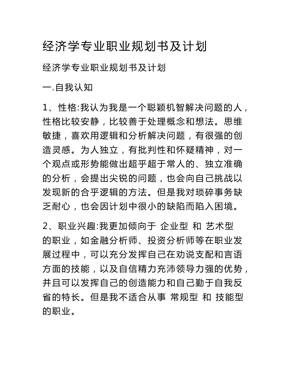 经济学专业职业规划书及计划_第1页