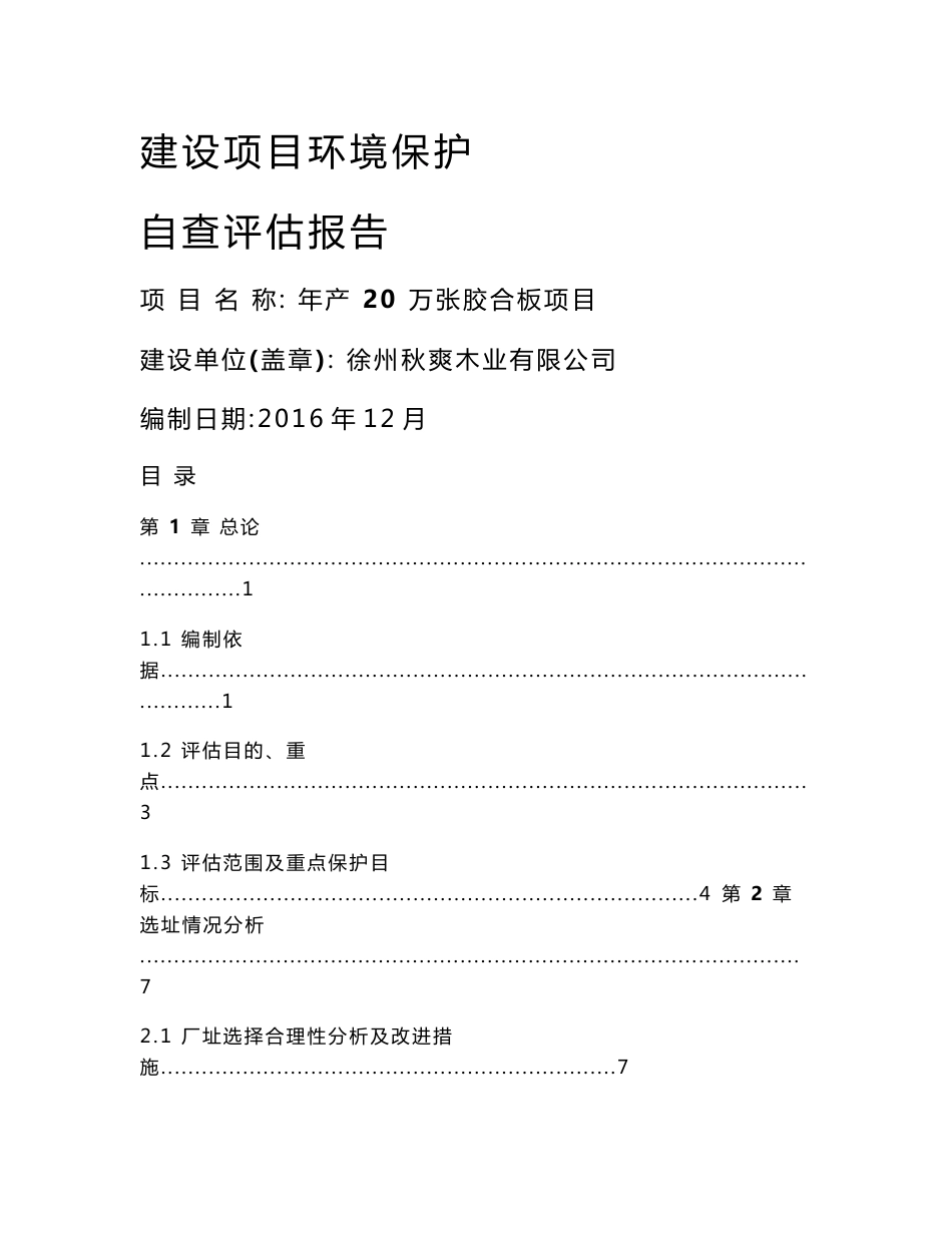 环境影响评价报告公示：睢宁县徐州秋爽木业万张多层板环境保护自查评估报告环评报告_第1页