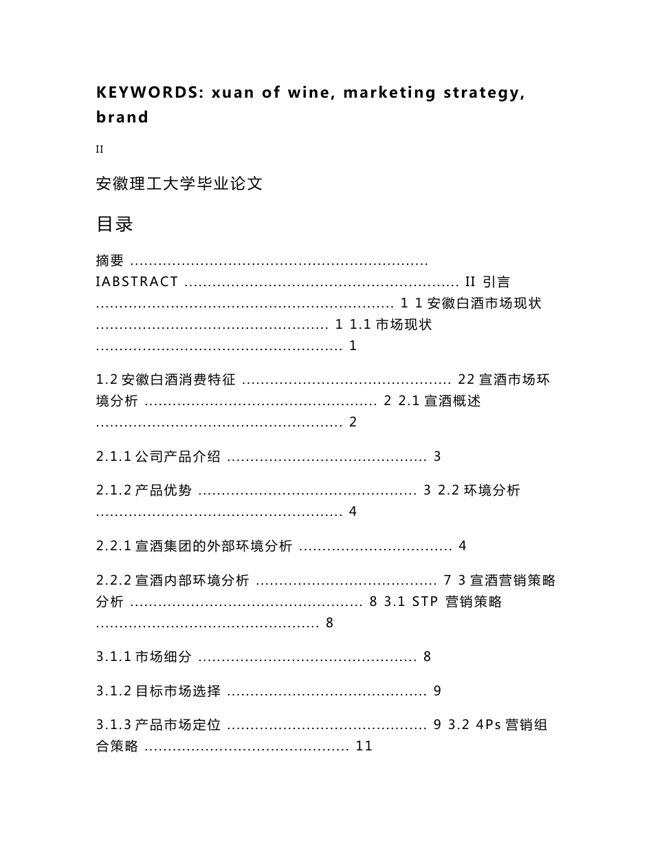 白酒市场营销策略分析---市场营销本科毕业论文_第3页