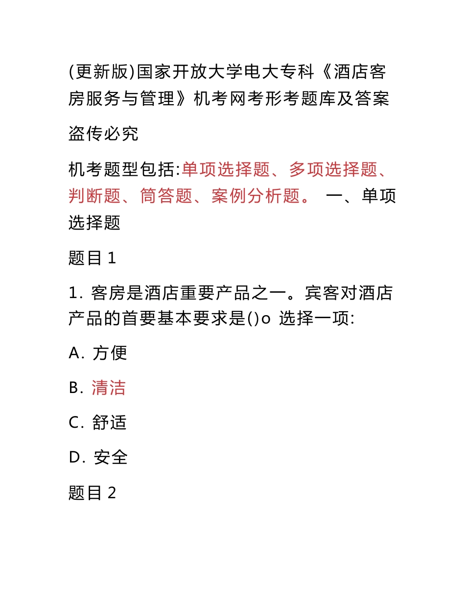 国家开放大学电大专科《酒店客房服务与管理》机考网考形考题库及答案_第1页