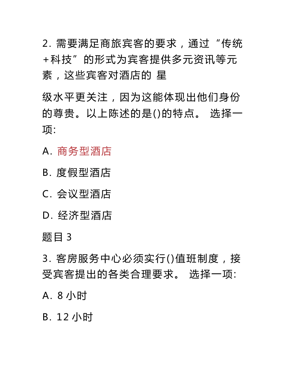 国家开放大学电大专科《酒店客房服务与管理》机考网考形考题库及答案_第2页