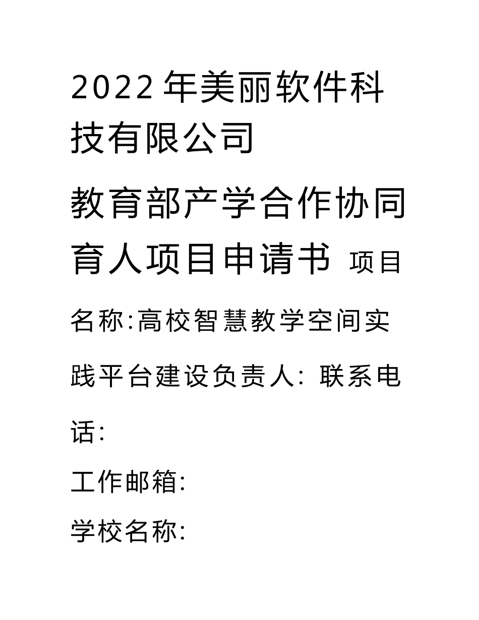 教育部产学合作协同育人项目实践条件和实践基地建设项目申报书模板（高校智慧教学空间实践平台建设）_第1页