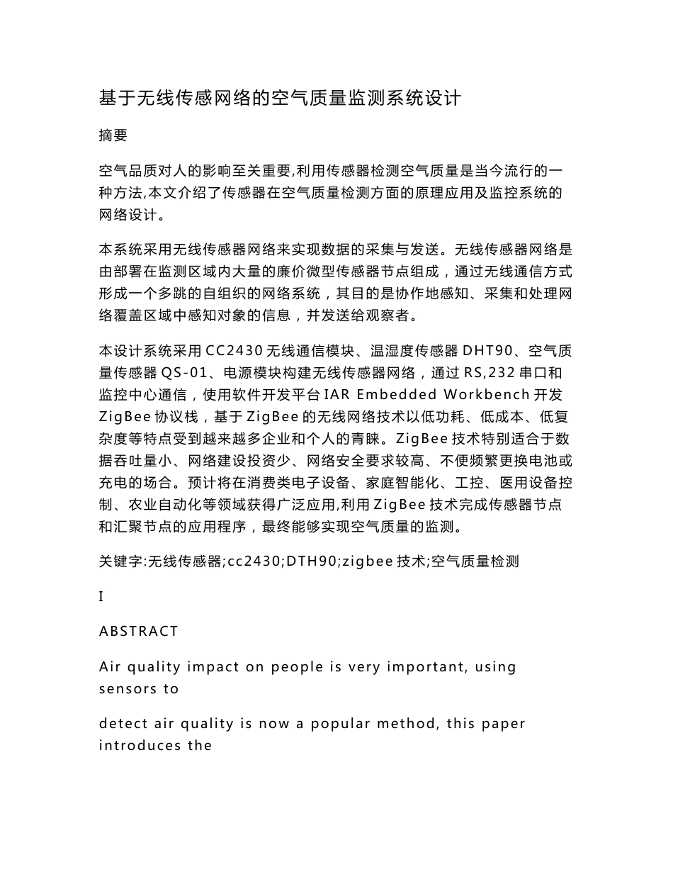 基于无线传感网络的空气质量监测系统设计.doc_第1页