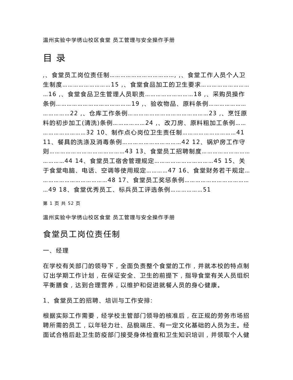 食堂员工管理与安全操作手册_第1页