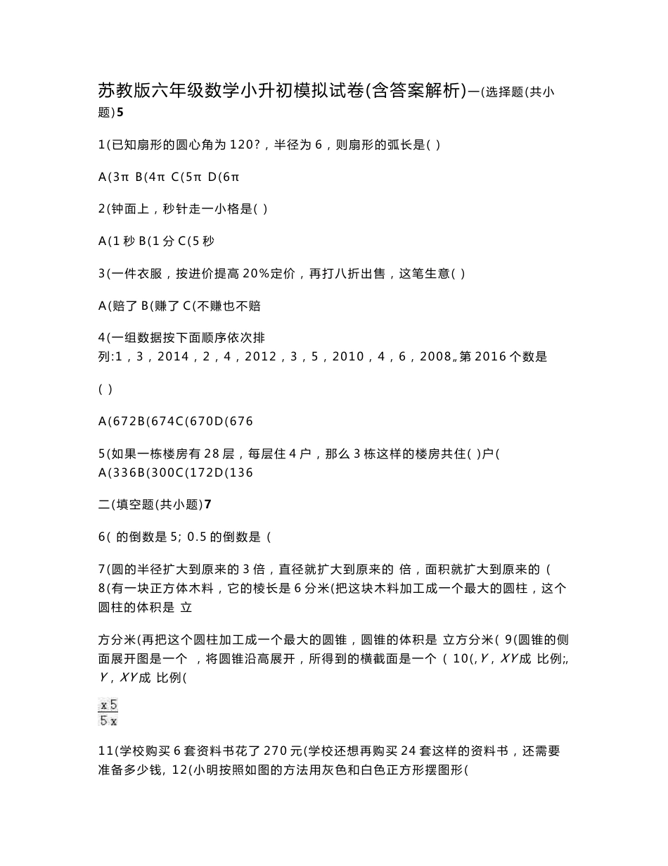 苏教版六年级下册数学期末试卷-小升初数学模拟试卷10套（含答案解析）sc2_第1页