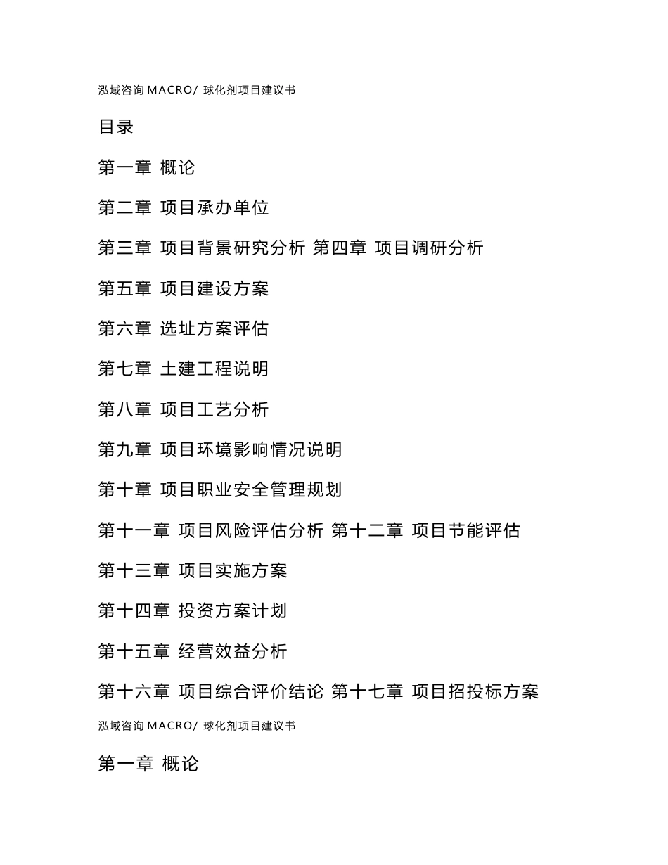 球化剂项目建议书(总投资19407.83万元)_第1页