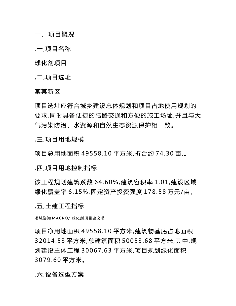 球化剂项目建议书(总投资19407.83万元)_第2页