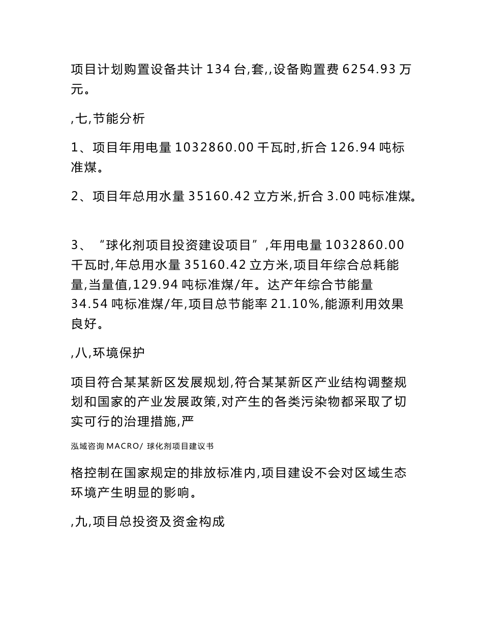 球化剂项目建议书(总投资19407.83万元)_第3页