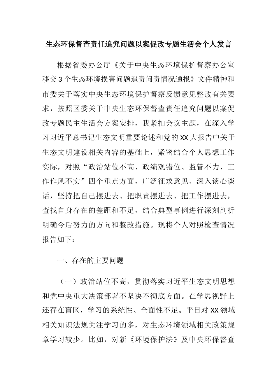 生态环保督查责任追究问题以案促改专题生活会个人对照检查发言提纲_第1页