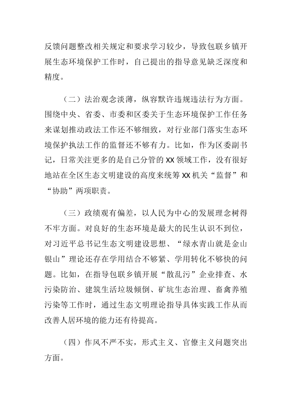 生态环保督查责任追究问题以案促改专题生活会个人对照检查发言提纲_第2页